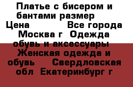 Платье с бисером и бантами размер 48 › Цена ­ 4 500 - Все города, Москва г. Одежда, обувь и аксессуары » Женская одежда и обувь   . Свердловская обл.,Екатеринбург г.